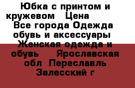 Юбка с принтом и кружевом › Цена ­ 3 000 - Все города Одежда, обувь и аксессуары » Женская одежда и обувь   . Ярославская обл.,Переславль-Залесский г.